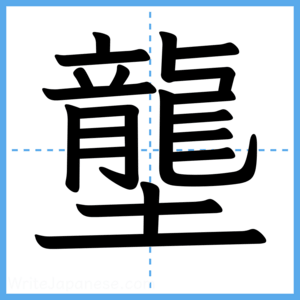 Japanese Kanji "壟" - Stroke Order Guide