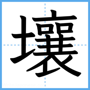 Japanese Kanji "壤" - Stroke Order Guide