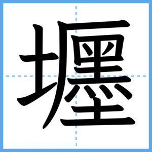Japanese Kanji "壥" - Stroke Order Guide