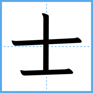 Japanese Kanji "士" - Stroke Order Guide