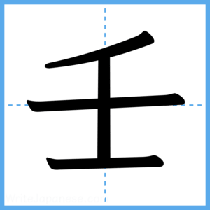 Japanese Kanji "壬" - Stroke Order Guide