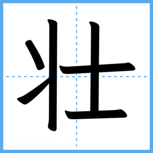 Japanese Kanji "壮" - Stroke Order Guide