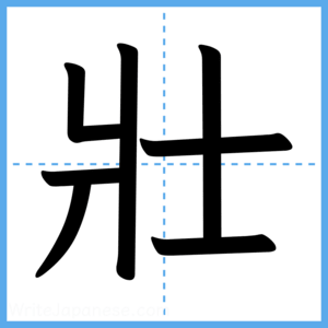 Japanese Kanji "壯" - Stroke Order Guide