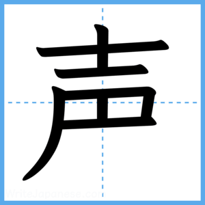 Japanese Kanji "声" - Stroke Order Guide