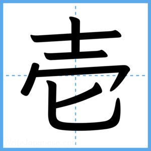 Japanese Kanji "壱" - Stroke Order Guide