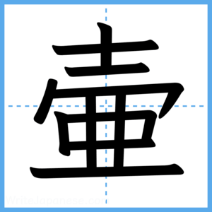Japanese Kanji "壷" - Stroke Order Guide
