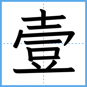 Japanese Kanji "壹" - Stroke Order Guide