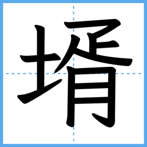 Japanese Kanji "壻" - Stroke Order Guide