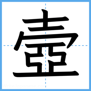 Japanese Kanji "壼" - Stroke Order Guide