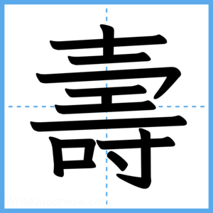 Japanese Kanji "壽" - Stroke Order Guide