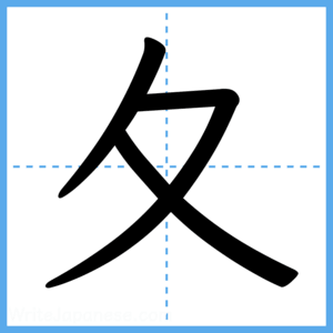 Japanese Kanji "夂" - Stroke Order Guide