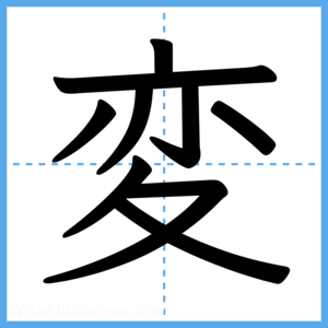 Japanese Kanji "変" - Stroke Order Guide
