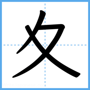 Japanese Kanji "夊" - Stroke Order Guide
