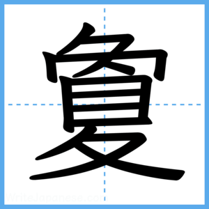 Japanese Kanji "夐" - Stroke Order Guide