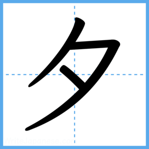 Japanese Kanji "夕" - Stroke Order Guide