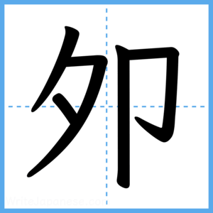 Japanese Kanji "夘" - Stroke Order Guide