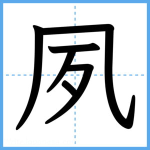Japanese Kanji "夙" - Stroke Order Guide