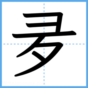 Japanese Kanji "夛" - Stroke Order Guide