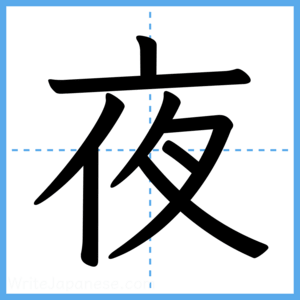 Japanese Kanji "夜" - Stroke Order Guide