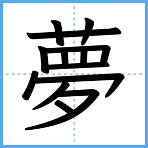 Japanese Kanji "夢" - Stroke Order Guide
