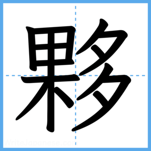Japanese Kanji "夥" - Stroke Order Guide