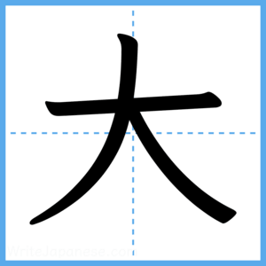 Japanese Kanji "大" - Stroke Order Guide