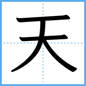 Japanese Kanji "天" - Stroke Order Guide