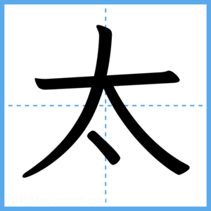 Japanese Kanji "太" - Stroke Order Guide