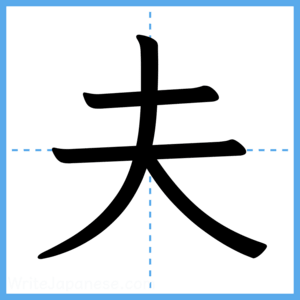 Japanese Kanji "夫" - Stroke Order Guide