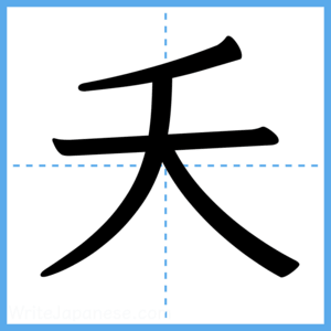 Japanese Kanji "夭" - Stroke Order Guide