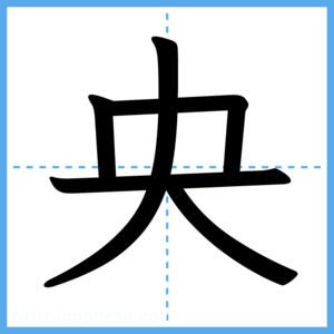 Japanese Kanji "央" - Stroke Order Guide