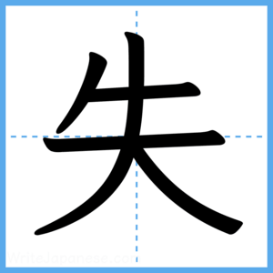 Japanese Kanji "失" - Stroke Order Guide