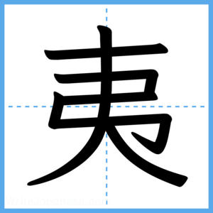 Japanese Kanji "夷" - Stroke Order Guide