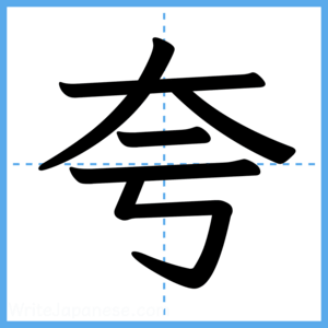 Japanese Kanji "夸" - Stroke Order Guide