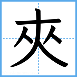 Japanese Kanji "夾" - Stroke Order Guide