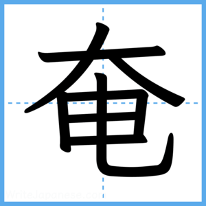 Japanese Kanji "奄" - Stroke Order Guide