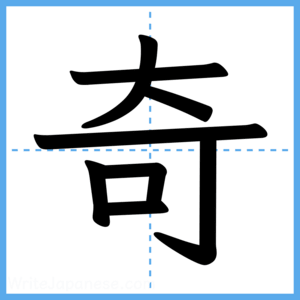 Japanese Kanji "奇" - Stroke Order Guide