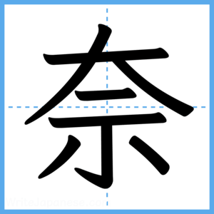 Japanese Kanji "奈" - Stroke Order Guide