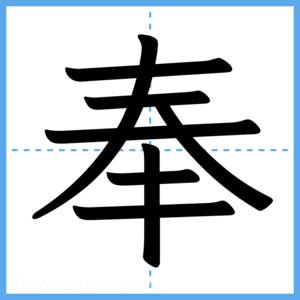 Japanese Kanji "奉" - Stroke Order Guide