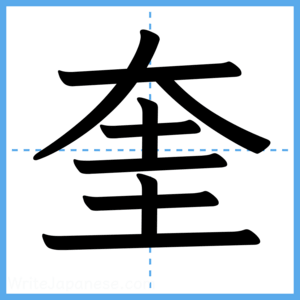 Japanese Kanji "奎" - Stroke Order Guide