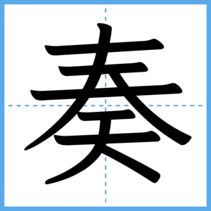 Japanese Kanji "奏" - Stroke Order Guide