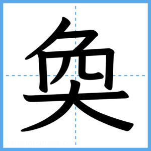 Japanese Kanji "奐" - Stroke Order Guide