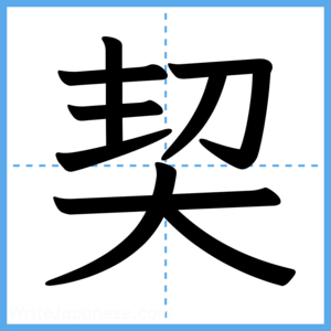 Japanese Kanji "契" - Stroke Order Guide