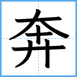 Japanese Kanji "奔" - Stroke Order Guide