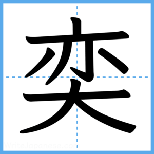 Japanese Kanji "奕" - Stroke Order Guide