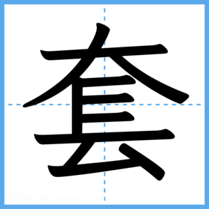 Japanese Kanji "套" - Stroke Order Guide