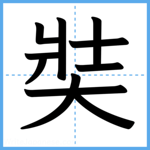 Japanese Kanji "奘" - Stroke Order Guide