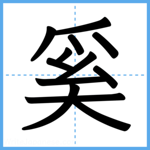 Japanese Kanji "奚" - Stroke Order Guide