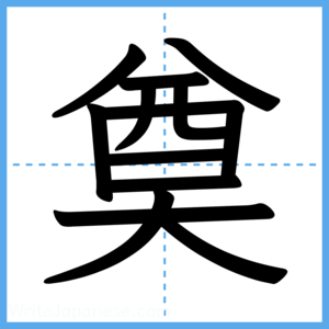 Japanese Kanji "奠" - Stroke Order Guide