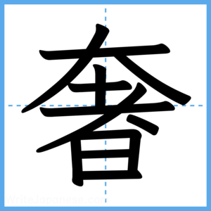 Japanese Kanji "奢" - Stroke Order Guide